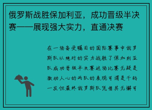 俄罗斯战胜保加利亚，成功晋级半决赛——展现强大实力，直通决赛