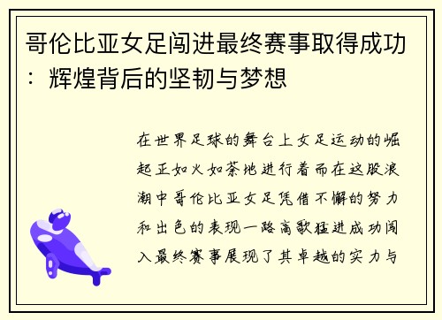 哥伦比亚女足闯进最终赛事取得成功：辉煌背后的坚韧与梦想