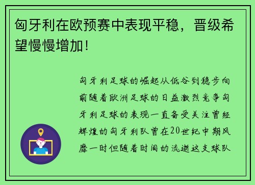 匈牙利在欧预赛中表现平稳，晋级希望慢慢增加！