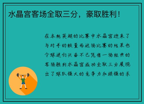 水晶宫客场全取三分，豪取胜利！