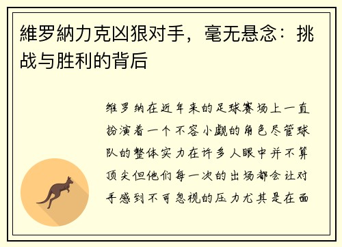 維罗納力克凶狠对手，毫无悬念：挑战与胜利的背后