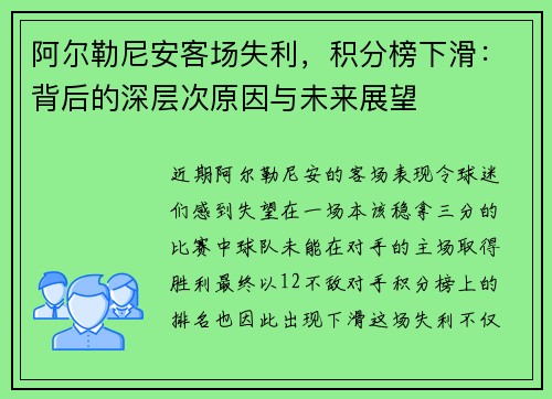 阿尔勒尼安客场失利，积分榜下滑：背后的深层次原因与未来展望