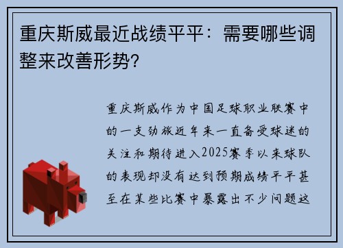 重庆斯威最近战绩平平：需要哪些调整来改善形势？