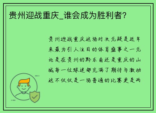 贵州迎战重庆_谁会成为胜利者？