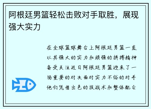 阿根廷男篮轻松击败对手取胜，展现强大实力