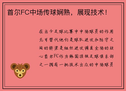 首尔FC中场传球娴熟，展现技术！