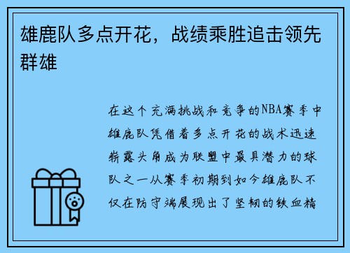 雄鹿队多点开花，战绩乘胜追击领先群雄