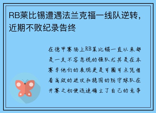 RB莱比锡遭遇法兰克福一线队逆转，近期不败纪录告终