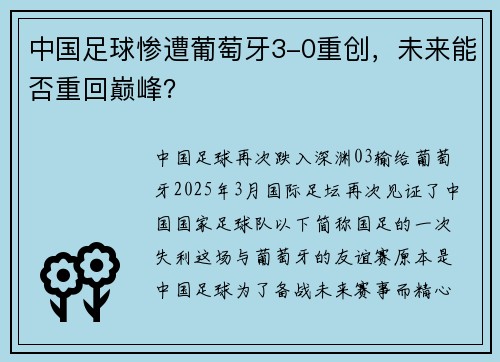 中国足球惨遭葡萄牙3-0重创，未来能否重回巅峰？