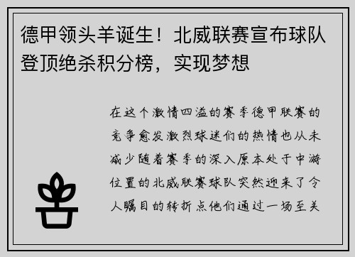 德甲领头羊诞生！北威联赛宣布球队登顶绝杀积分榜，实现梦想