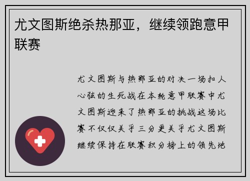 尤文图斯绝杀热那亚，继续领跑意甲联赛