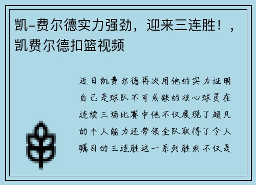 凯-费尔德实力强劲，迎来三连胜！，凯费尔德扣篮视频
