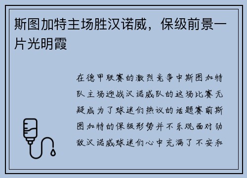 斯图加特主场胜汉诺威，保级前景一片光明霞