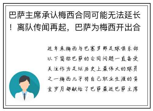 巴萨主席承认梅西合同可能无法延长！离队传闻再起，巴萨为梅西开出合同
