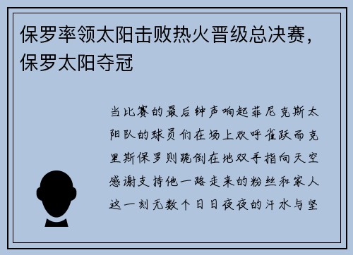 保罗率领太阳击败热火晋级总决赛，保罗太阳夺冠