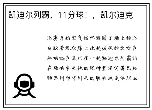 凯迪尔列霸，11分球！，凯尔迪克