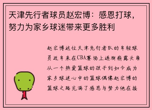 天津先行者球员赵宏博：感恩打球，努力为家乡球迷带来更多胜利