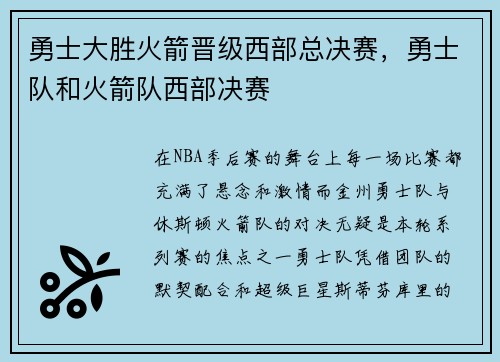 勇士大胜火箭晋级西部总决赛，勇士队和火箭队西部决赛