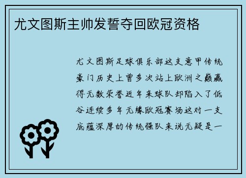 尤文图斯主帅发誓夺回欧冠资格