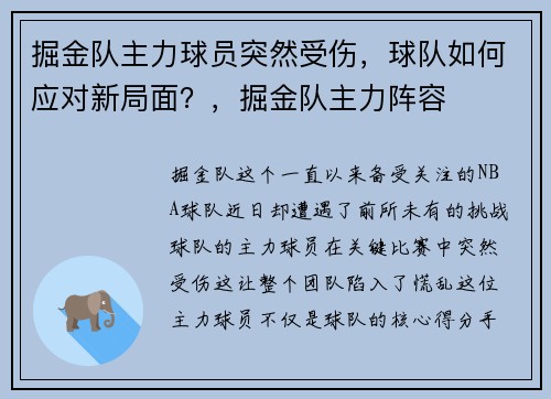 掘金队主力球员突然受伤，球队如何应对新局面？，掘金队主力阵容