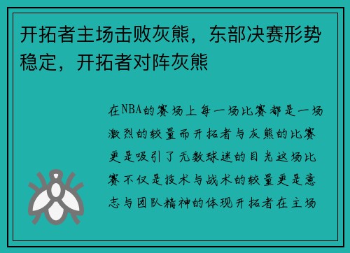开拓者主场击败灰熊，东部决赛形势稳定，开拓者对阵灰熊