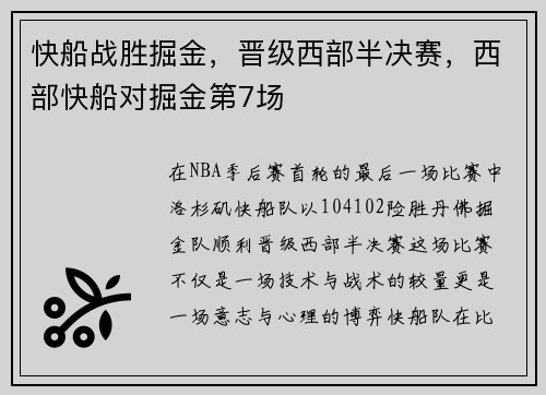 快船战胜掘金，晋级西部半决赛，西部快船对掘金第7场