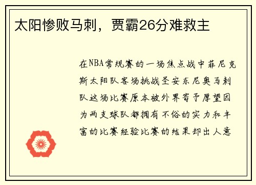 太阳惨败马刺，贾霸26分难救主