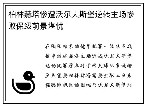 柏林赫塔惨遭沃尔夫斯堡逆转主场惨败保级前景堪忧
