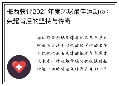 梅西获评2021年度环球最佳运动员：荣耀背后的坚持与传奇