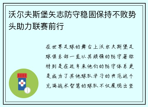 沃尔夫斯堡矢志防守稳固保持不败势头助力联赛前行