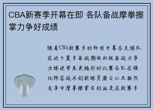 CBA新赛季开幕在即 各队备战摩拳擦掌力争好成绩