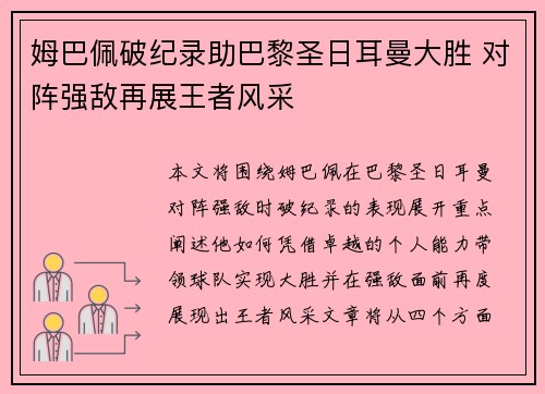 姆巴佩破纪录助巴黎圣日耳曼大胜 对阵强敌再展王者风采