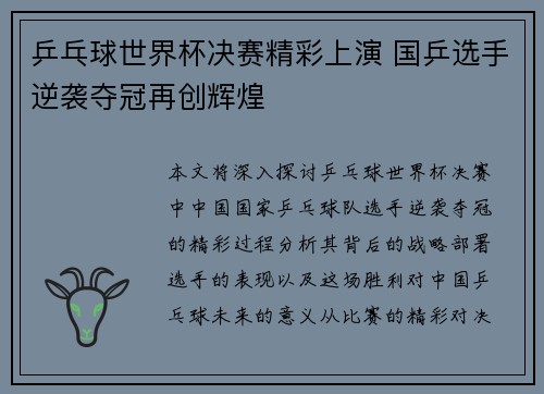 乒乓球世界杯决赛精彩上演 国乒选手逆袭夺冠再创辉煌