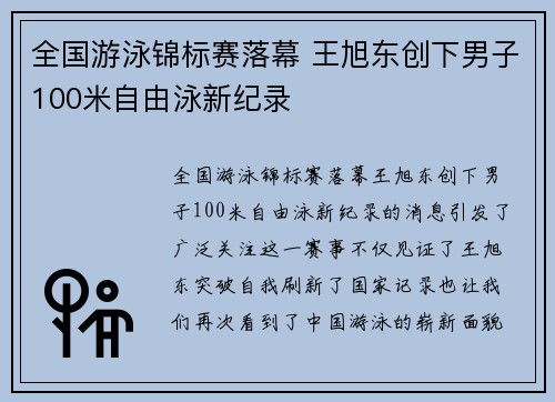 全国游泳锦标赛落幕 王旭东创下男子100米自由泳新纪录