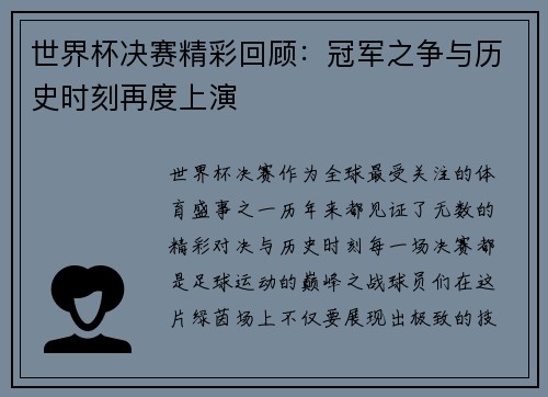 世界杯决赛精彩回顾：冠军之争与历史时刻再度上演