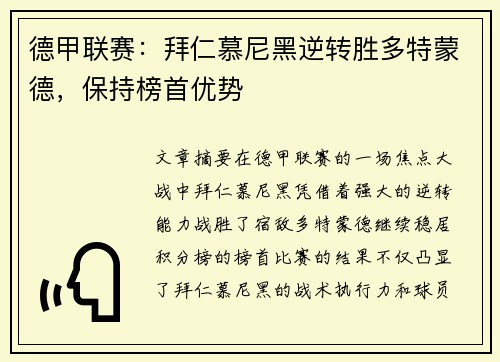 德甲联赛：拜仁慕尼黑逆转胜多特蒙德，保持榜首优势