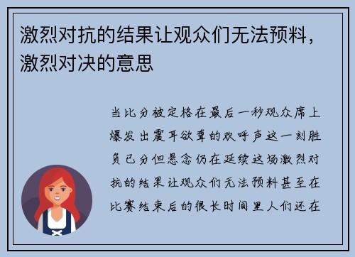 激烈对抗的结果让观众们无法预料，激烈对决的意思