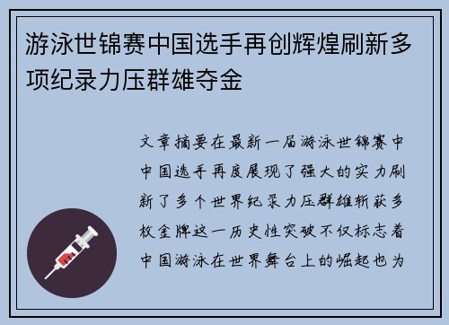游泳世锦赛中国选手再创辉煌刷新多项纪录力压群雄夺金