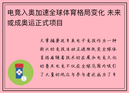 电竞入奥加速全球体育格局变化 未来或成奥运正式项目