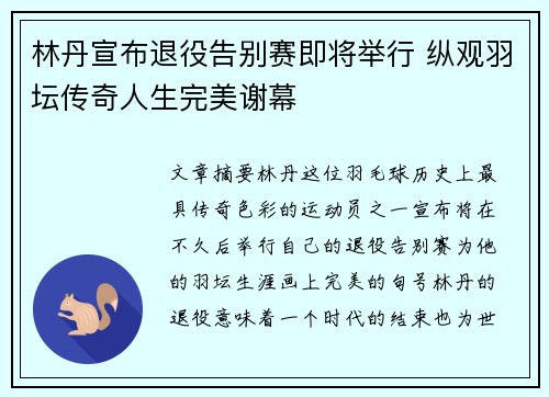 林丹宣布退役告别赛即将举行 纵观羽坛传奇人生完美谢幕