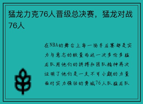 猛龙力克76人晋级总决赛，猛龙对战76人