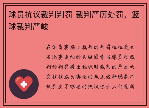 球员抗议裁判判罚 裁判严厉处罚，篮球裁判严峻