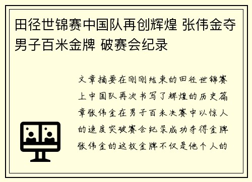 田径世锦赛中国队再创辉煌 张伟金夺男子百米金牌 破赛会纪录