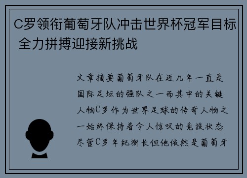 C罗领衔葡萄牙队冲击世界杯冠军目标 全力拼搏迎接新挑战