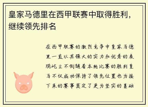 皇家马德里在西甲联赛中取得胜利，继续领先排名