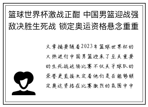 篮球世界杯激战正酣 中国男篮迎战强敌决胜生死战 锁定奥运资格悬念重重