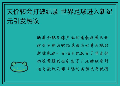 天价转会打破纪录 世界足球进入新纪元引发热议