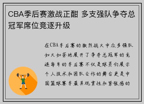 CBA季后赛激战正酣 多支强队争夺总冠军席位竞逐升级