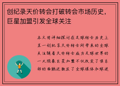 创纪录天价转会打破转会市场历史，巨星加盟引发全球关注