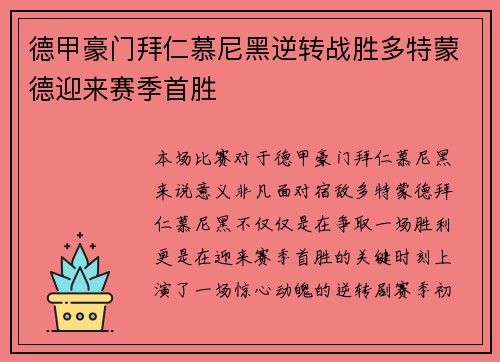 德甲豪门拜仁慕尼黑逆转战胜多特蒙德迎来赛季首胜